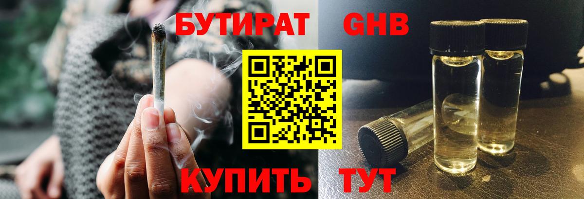 БУТИРАТ Butirat  Обнинск 