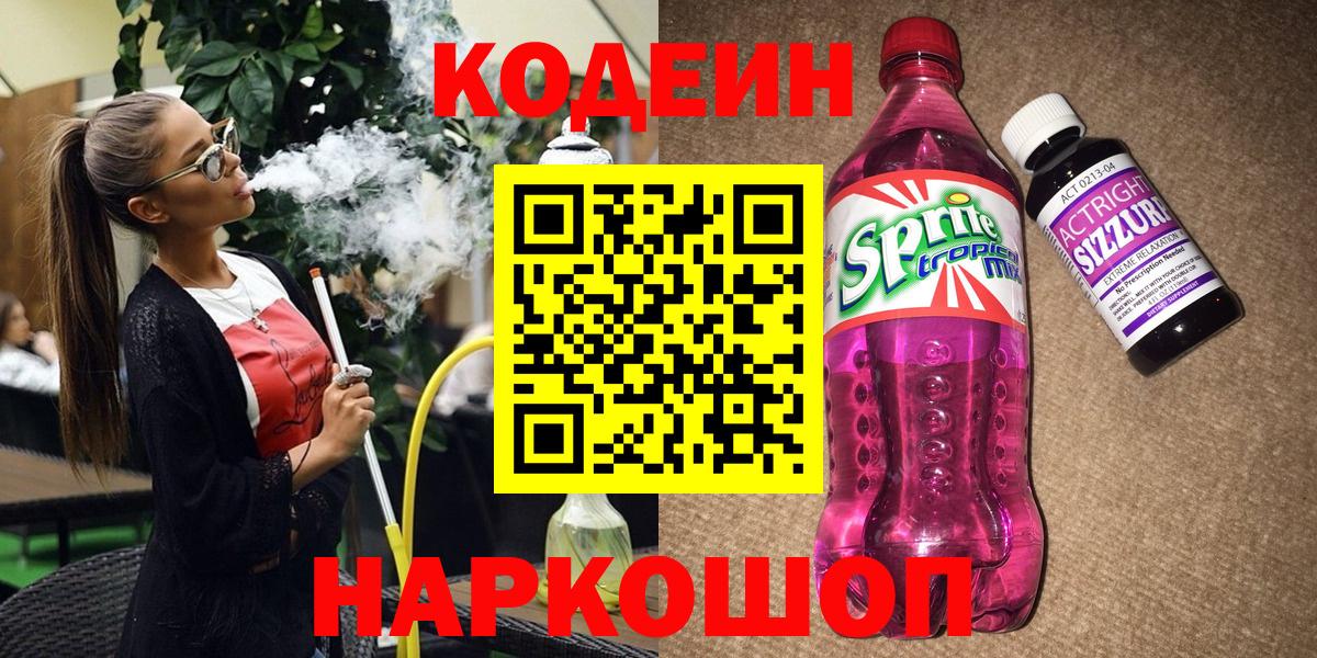 Обнинск  Кодеиновый сироп Lean Purple Drank  Вход с VPN 